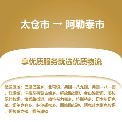 太仓市到阿勒泰市货运专线_太仓市到阿勒泰市物流公司 太仓市到阿勒泰市货运专线_太仓市到阿勒泰市物流公司