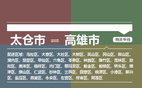 ​太仓市到高雄市物流公司-​太仓市发到高雄市货运-​太仓市至高雄市物流专线