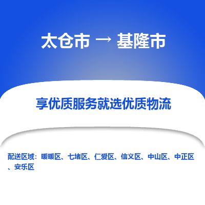 ​太仓市到基隆市专线运输-​太仓市到基隆市物流公司-​太仓市到基隆市货运专线