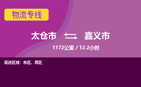 ​太仓市直达到嘉义市物流公司-​太仓市到嘉义市整车零担物流专线