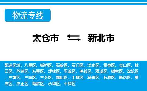 太仓市直达到新北市物流公司-太仓市到新北市整车零担物流专线 太仓市直达到新北市物流公司-太仓市到新北市整车零担物流专线