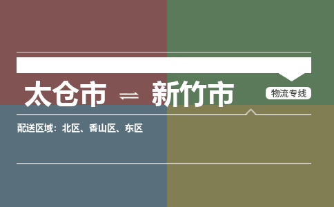 ​太仓市到新竹市物流公司_太仓市到新竹市货运专线