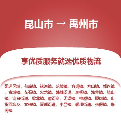 ​昆山市到禹州市物流公司-​昆山市发到禹州市货运-​昆山市至禹州市物流专线