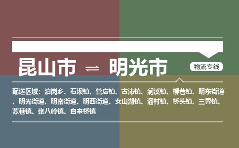 ​昆山市到明光市物流公司_昆山市到明光市货运专线