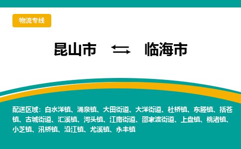 ​昆山市到临海市物流专线_昆山市到临海市物流公司_昆山市至临海市货运公司