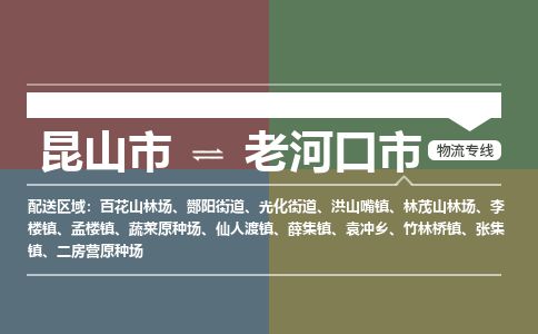 ​昆山市到老河口市物流公司_昆山市到老河口市货运专线