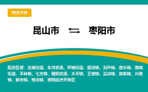 ​昆山市直达到枣阳市物流公司-​昆山市到枣阳市整车零担物流专线