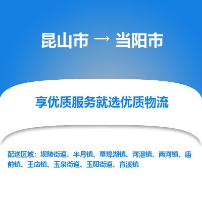 ​昆山市到当阳市专线运输-​昆山市到当阳市物流公司-​昆山市到当阳市货运专线
