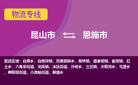 ​昆山市到恩施市物流公司-​昆山市发到恩施市货运-​昆山市至恩施市物流专线