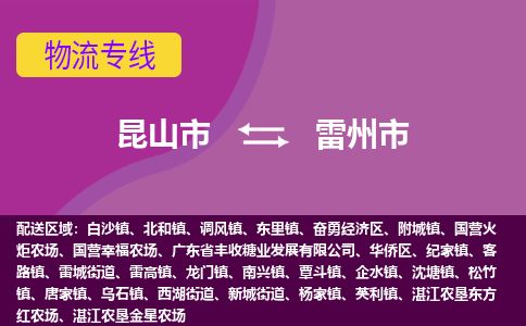 ​昆山市到雷州市专线运输-​昆山市到雷州市物流公司-​昆山市到雷州市货运专线
