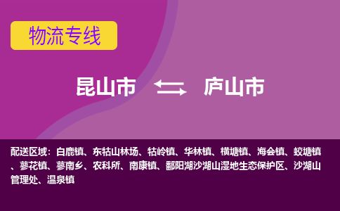 ​昆山市到庐山市货运专线_昆山市到庐山市物流公司