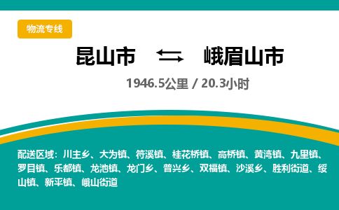 ​昆山市到峨眉山市物流公司-​昆山市到峨眉山市物流专线-昆山市到峨眉山市运输专线