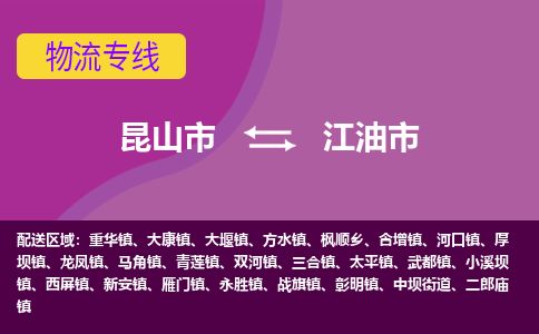 ​昆山市到江油市专线运输-​昆山市到江油市物流公司-​昆山市到江油市货运专线