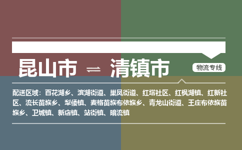 ​昆山市到清镇市货运专线_昆山市到清镇市物流公司