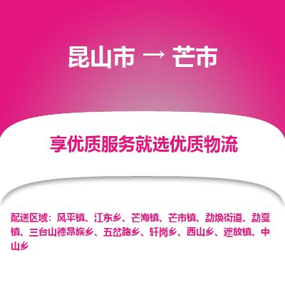 ​昆山市到芒市物流公司_昆山市到芒市货运专线