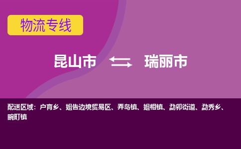 ​昆山市到瑞丽市专线运输-​昆山市到瑞丽市物流公司-​昆山市到瑞丽市货运专线