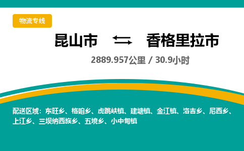 ​昆山市到香格里拉市物流专线_昆山市到香格里拉市物流公司_昆山市至香格里拉市货运公司