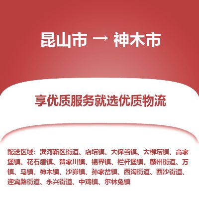 ​昆山市到神木市货运专线_昆山市到神木市物流公司