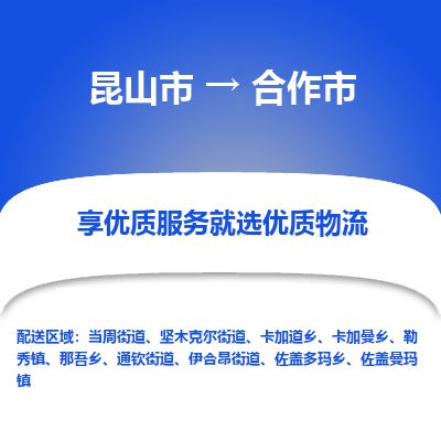 专线直达-​昆山市到合作市物流公司