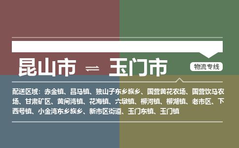 ​昆山市到玉门市物流公司-​昆山市发到玉门市货运-​昆山市至玉门市物流专线