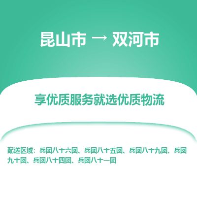 专线直达-​昆山市到双河市物流公司